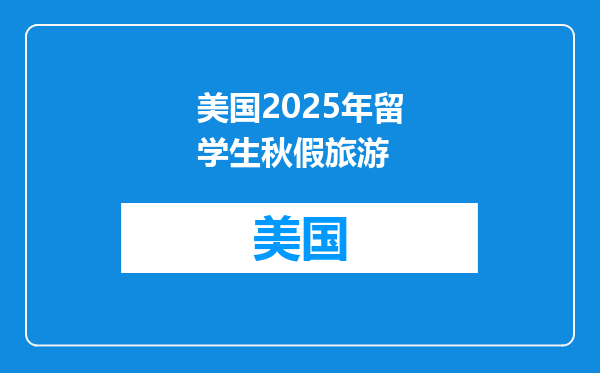 美国2025年留学生秋假旅游
