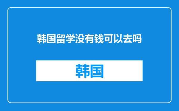 韩国留学没有钱可以去吗