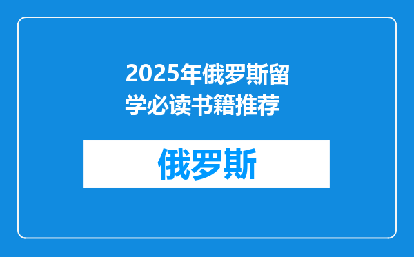 2025年俄罗斯留学必读书籍推荐