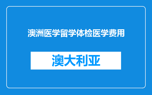 澳洲医学留学体检医学费用