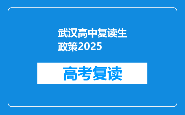 武汉高中复读生政策2025