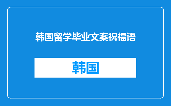 韩国留学毕业文案祝福语
