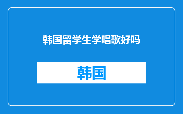 韩国留学生学唱歌好吗