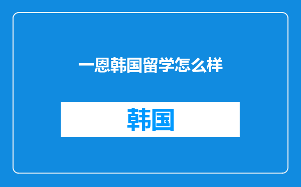 一恩韩国留学怎么样