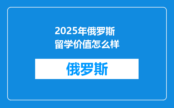 2025年俄罗斯留学价值怎么样