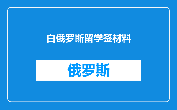 白俄罗斯留学签材料