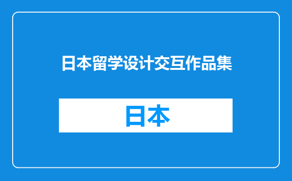 日本留学设计交互作品集