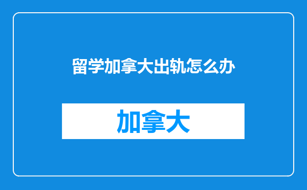 留学加拿大出轨怎么办