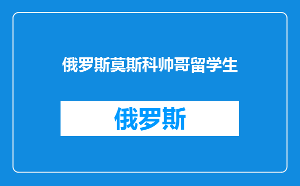 俄罗斯莫斯科帅哥留学生