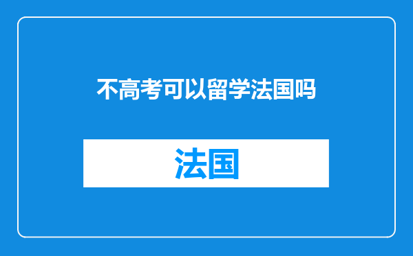 不高考可以留学法国吗