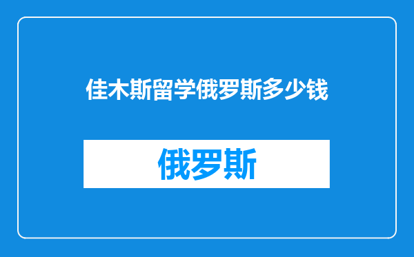 佳木斯留学俄罗斯多少钱