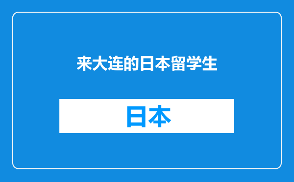 来大连的日本留学生