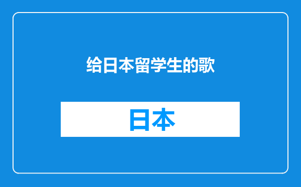给日本留学生的歌