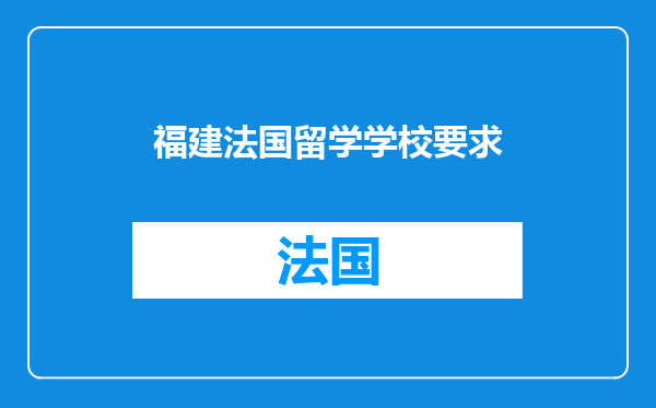 福建法国留学学校要求