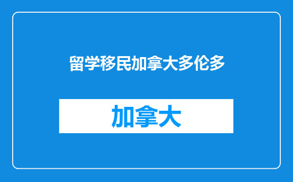 留学移民加拿大多伦多