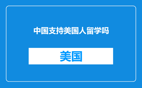 中国支持美国人留学吗