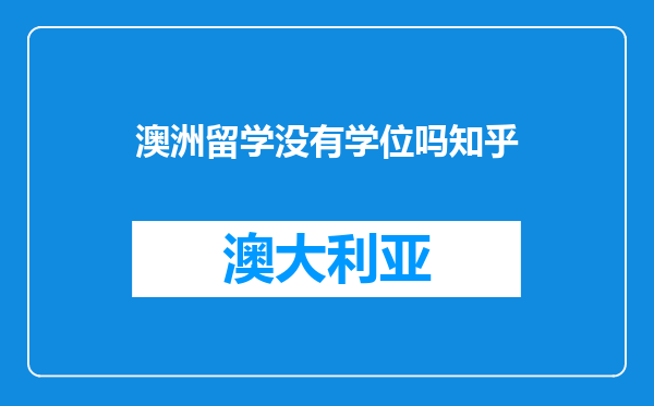 澳洲留学没有学位吗知乎