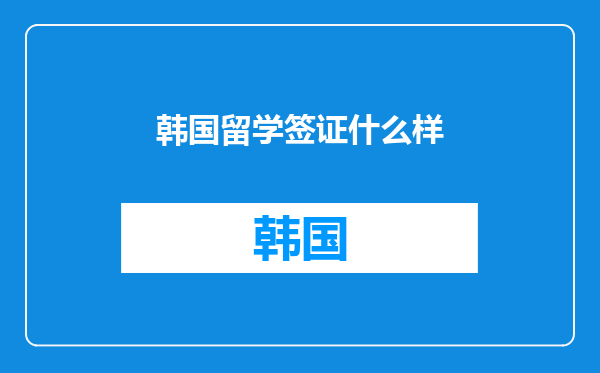 韩国留学签证什么样