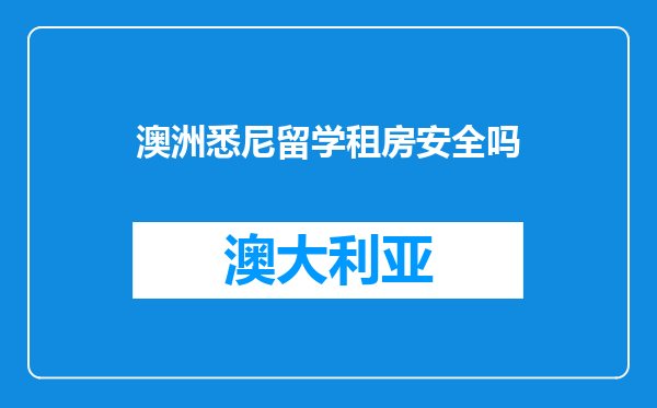 澳洲悉尼留学租房安全吗