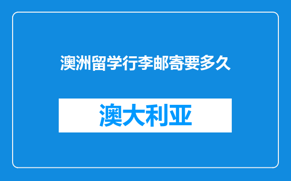 澳洲留学行李邮寄要多久