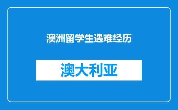 澳洲留学生遇难经历