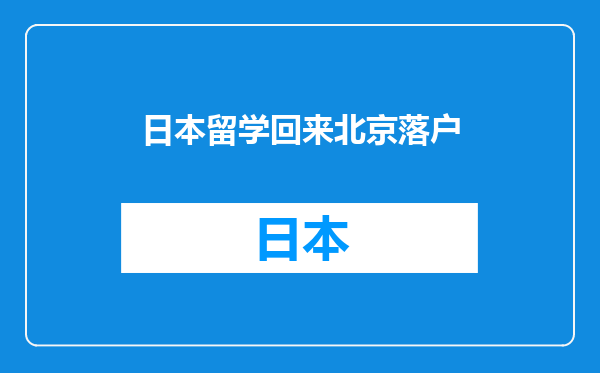 日本留学回来北京落户