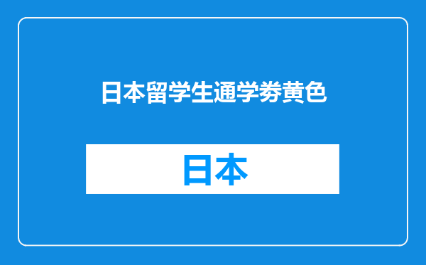 日本留学生通学劵黄色