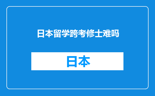 日本留学跨考修士难吗