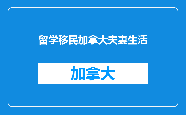 留学移民加拿大夫妻生活