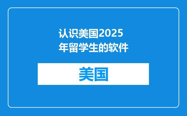 认识美国2025年留学生的软件