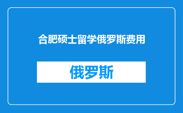 合肥硕士留学俄罗斯费用