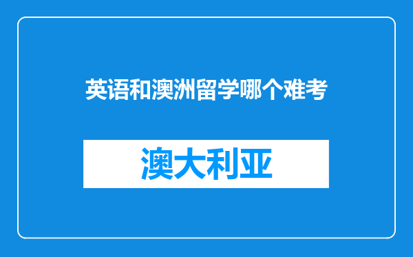 英语和澳洲留学哪个难考