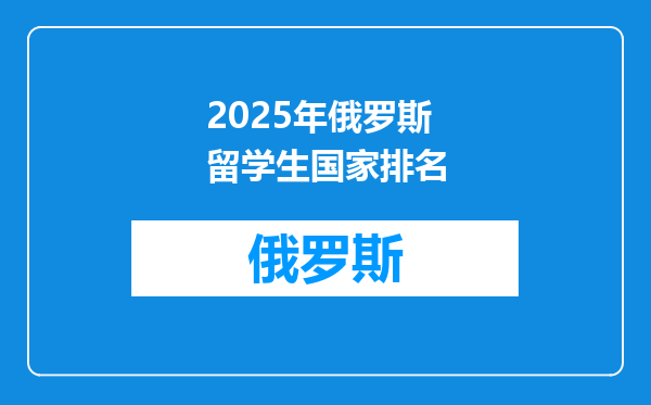 2025年俄罗斯留学生国家排名