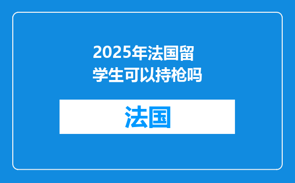 2025年法国留学生可以持枪吗