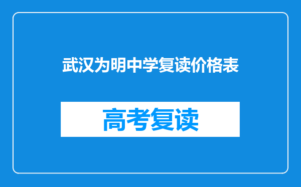 武汉为明中学复读价格表