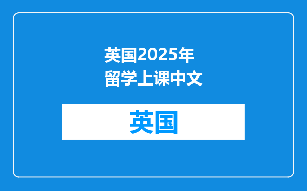英国2025年留学上课中文