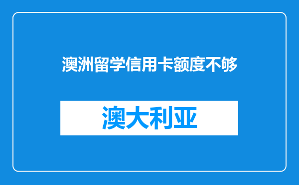 澳洲留学信用卡额度不够