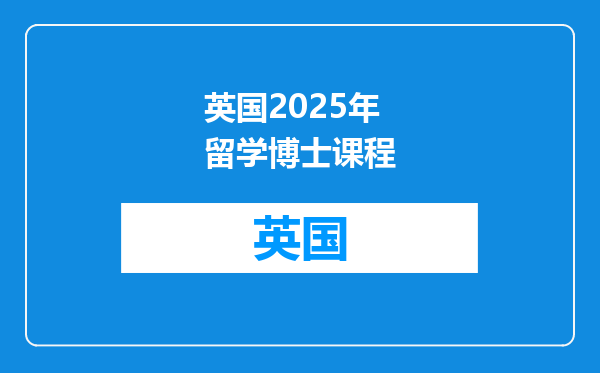 英国2025年留学博士课程