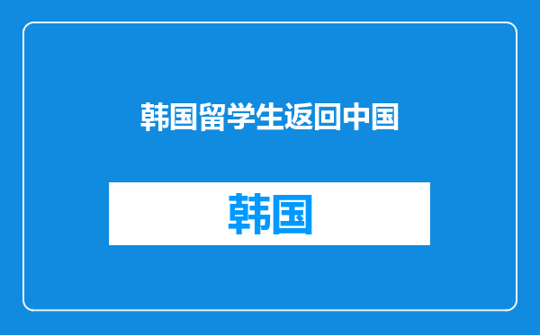 韩国留学生返回中国