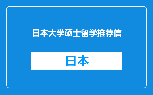 日本大学硕士留学推荐信
