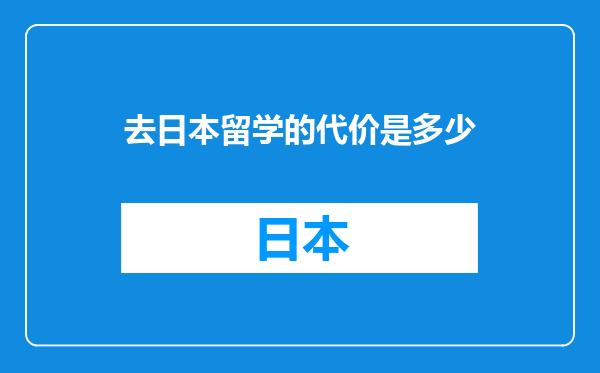 去日本留学的代价是多少