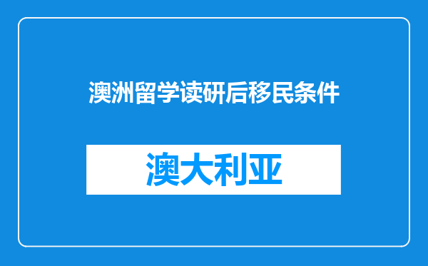 澳洲留学读研后移民条件