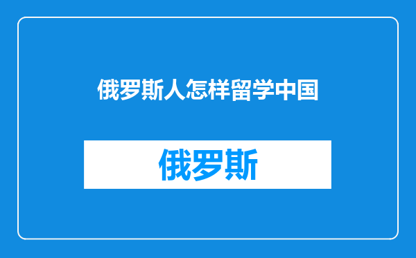 俄罗斯人怎样留学中国