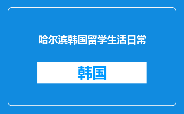 哈尔滨韩国留学生活日常