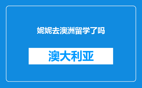 妮妮去澳洲留学了吗