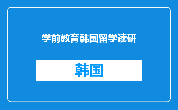 学前教育韩国留学读研