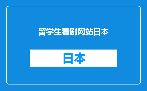 留学生看剧网站日本