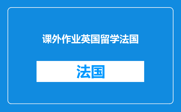 课外作业英国留学法国
