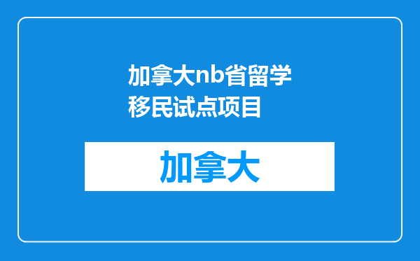 加拿大nb省留学移民试点项目