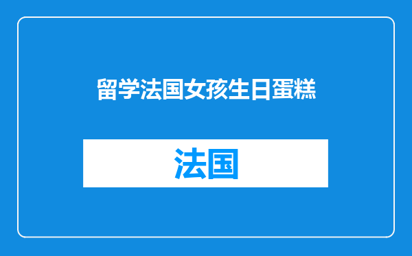 留学法国女孩生日蛋糕